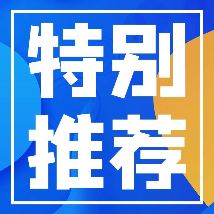 特别推荐.jpeg
